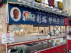 -彩塔炒焖子(彩塔夜市店)