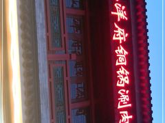 门面-小洋府铜锅涮肉(南锣鼓巷店)