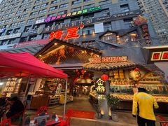 -塘屋烧烤·云南火塘烧烤品牌(春城慧谷旗舰店)