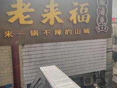 -老来福·非遗酸汤兔(凯旋路店)