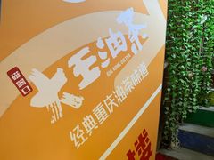 -大王油茶(磁器口店)