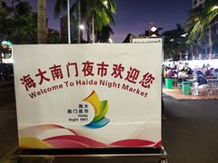 -海大南门夜市(海富街店)