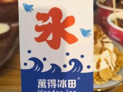-WONDER ICE 萬得冰田(建設路总店)