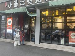 -小潘记鸭血粉丝汤