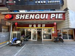 -神龟馅饼(古陌路店)