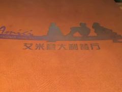 -艾米意大利餐厅(米房创意园店)