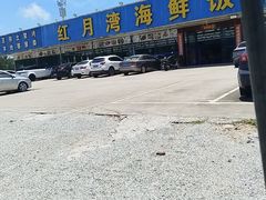 -红月湾海鲜饭店•沙滩海景(双月湾店)