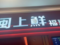 -闽上鲜·福建菜(龙湖滨江天街店)