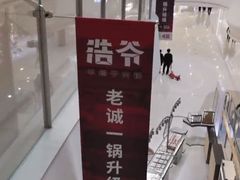 -浩爷羊蝎子火锅(望京店)