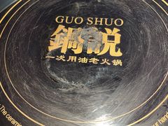 -锅说大脸毛肚重庆老火锅(佐阾店)