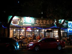 门面-厚味居炙子烤肉·清真(天桥南纬路店)