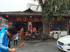 洞子口张老二凉粉-洞子口张老二凉粉(文殊院店)