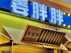 -姜胖胖首尔自助烤肉·街头小吃大排档(国瑞中心店)