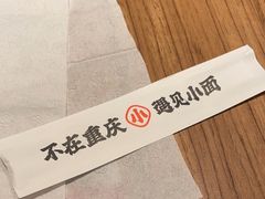 -遇见小面(江湾阳光天地店)