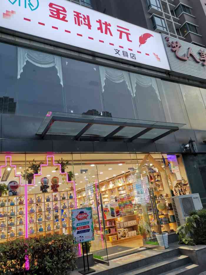 金科状元文具店(火炬路店"金科状元文具店(火炬路店)在小区楼下原.