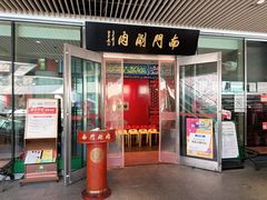 -南门涮肉(上海二店)