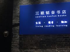 -三联韬奋书店(宽窄巷子店)