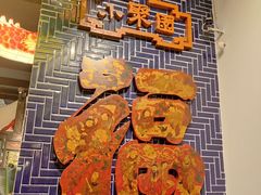 -院8里·小聚园(九眼桥店)