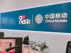 -中国移动(天平路营业厅)