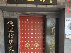 -便宜坊烤鸭店(贵园里店)