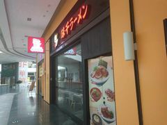 门面-味千拉面(星摩尔购物中心店)