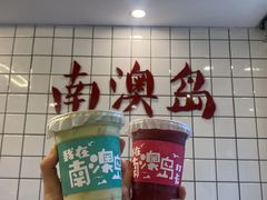 -南澳岛打卡果汁冰公司