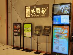 -金牌外婆家(苏州中心店)