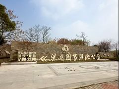 -梁鸿国家湿地公园