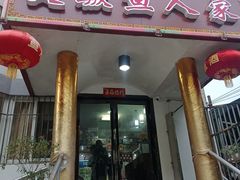 门面-臭鳜鱼人家·老字号徽菜