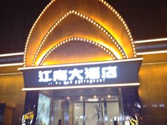 -江南大酒店·地道正宗有锅气的江西菜(中华北大街店)