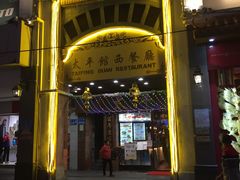 门面-太平馆西餐厅(北京路店)