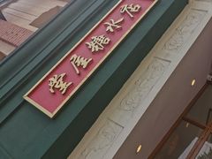 -堂屋糖水店(愚园店)