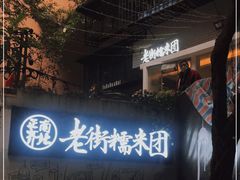 -正南齐北·老街糯米团(洪崖洞店)