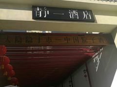 门面-静一·食光里(黄河路店)