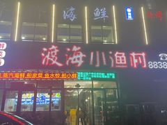 -渡海小渔村.老辈日照菜