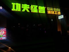 -功夫怪兽·烧烤(西工小街店)