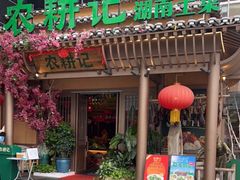 门面-农耕记·湖南土菜(halo广场店)