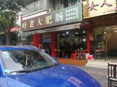 门面-叶老大肥肠
