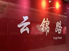 -云锦路(地铁站)