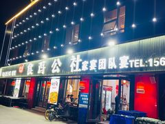 -食鸡公社辣子鸡·潍坊菜·烧烤