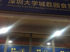 门面-深圳大学城荔园一食堂(校园路)