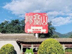 -阳台山自然风景区