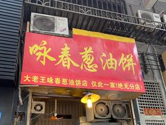 门面-咏春葱油饼(德政中路店)