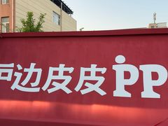 -炉边皮皮·烘焙甜品工厂店