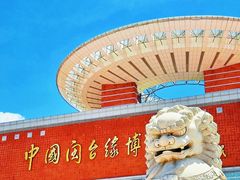 -中国闽台缘博物馆