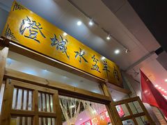 门面-澄城水盆羊肉(澄县老哥红庙坡店)