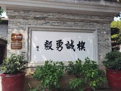 -香山家宴