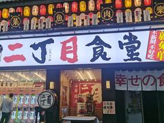 门面-二丁目食堂(铁西星摩尔店)