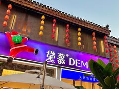-DEMO黛慕蛋糕(三街两巷店)