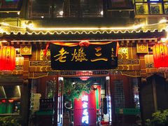 门面-京门老爆三·铜锅涮肉 爆肚(望京店)